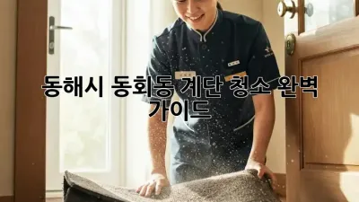 동해시 동회동 계단 청소🧹 완벽 가이드! ✨