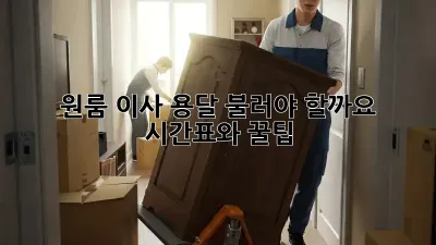 원룸 이사, 용달 불러야 할까요? 시간표와 꿀팁!