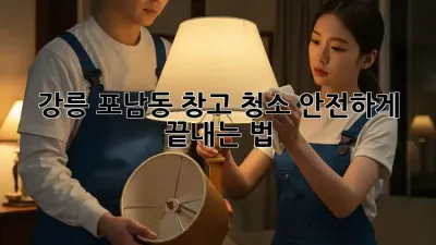 강릉 포남동 창고 청소🧹✨ 안전하게 끝내는 법!
