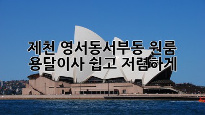 제천 영서동/서부동 원룸 용달이사, 쉽고 저렴하게!