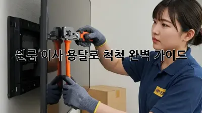 원룸 이사, 용달로 척척! 완벽 가이드