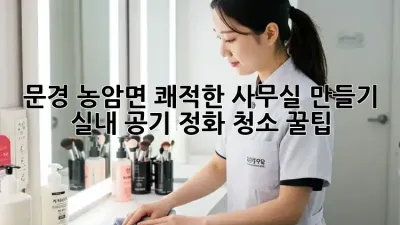 문경 농암면 쾌적한 사무실 만들기 ✨ 실내 공기 정화 청소 꿀팁