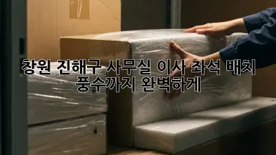 창원 진해구 사무실 이사? 좌석 배치 풍수까지 완벽하게!