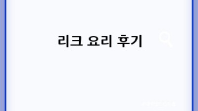 리크(Leek) 활용 레시피 5가지: 이색 요리의 세계로!