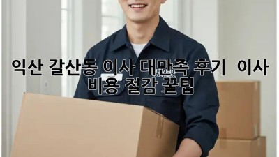 익산 갈산동 이사🏠 대만족 후기! + 이사 비용 절감 꿀팁🍯