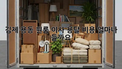 김제 용동 원룸 이사, 용달 비용 얼마나 들까요?