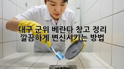 대구 군위 베란다 창고 정리, 깔끔하게 변신시키는 방법!